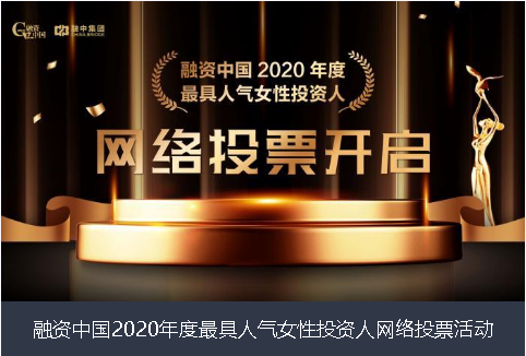 攀枝花市融资中国2020年度最具人气女性投资人网络投票活动