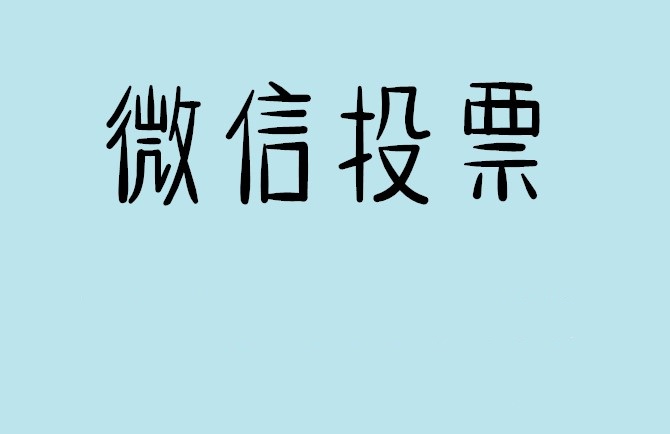 攀枝花市介绍下怎样用微信群投票及公众号帮忙投票团队