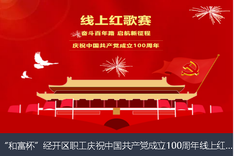 攀枝花市和富杯”经开区职工庆祝中国共产党成立100周年线上红歌赛