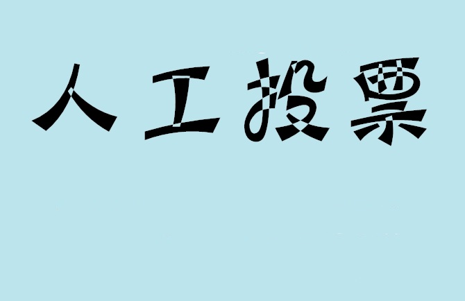 攀枝花市微信投票评选活动是否有必要选择代投票的公司