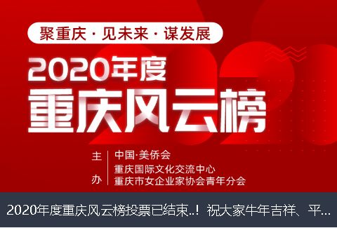 攀枝花市2020年度重庆风云榜投票已结束..！祝大家牛年吉祥、平安幸福！